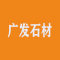 广发石材厂家