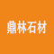 鼎林石材