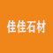 佳佳石材厂家