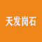 天发岗石厂家