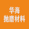 江苏华海抛磨材料有限公司公司
