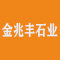 金兆丰石业