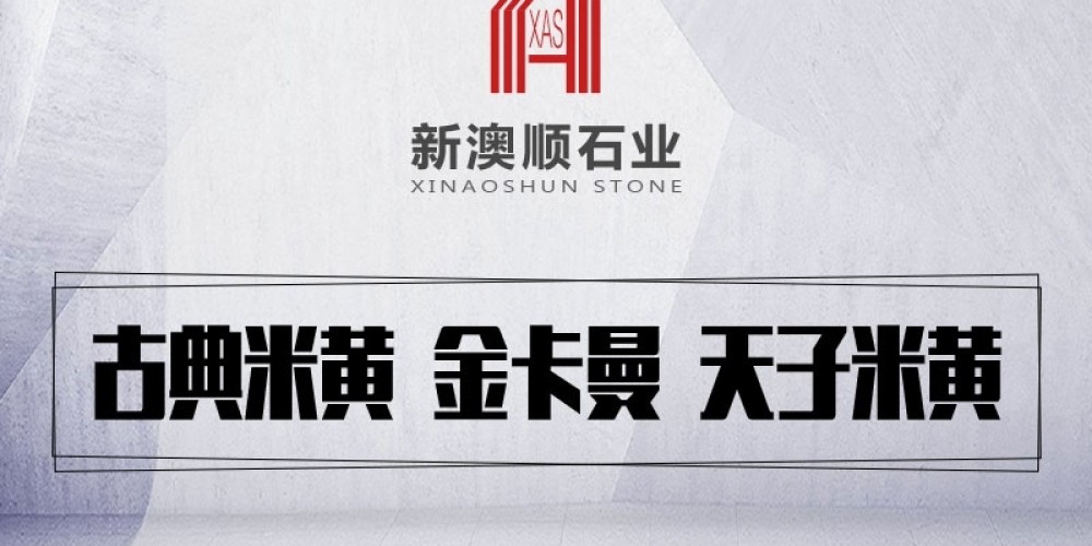 新澳顺.协益石业