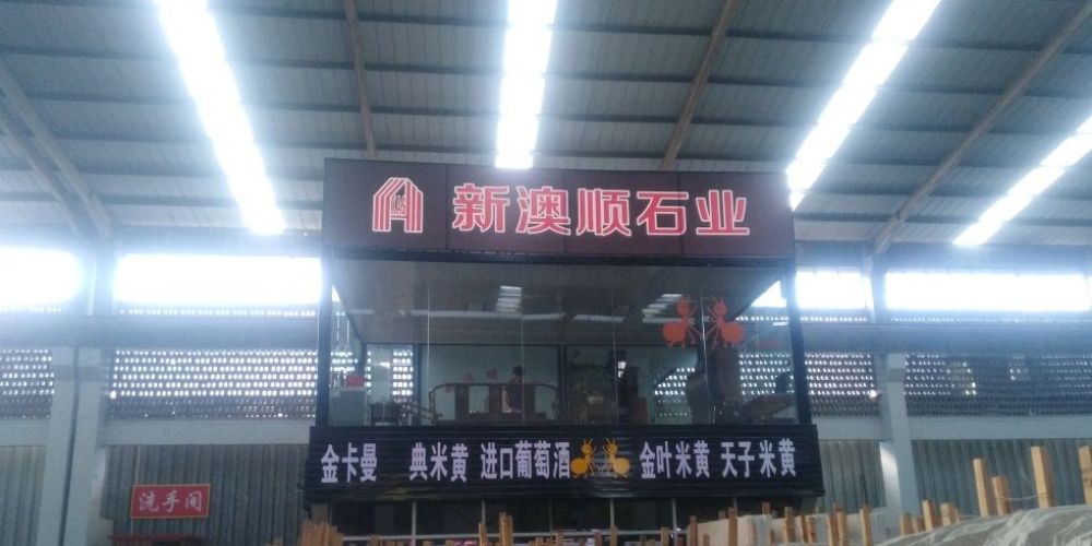 新澳顺.协益石业