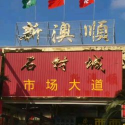 新澳顺市场