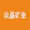 众晶矿业厂家