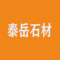 济南泰岳石材有限公司厂家