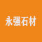 永强石材厂家