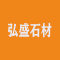 弘盛石材厂家