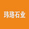 厦门玮珞石业有限公司厂家
