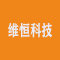 河南维恒科技有限公司公司