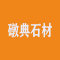礅典石材厂家