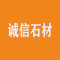 诚信石材厂家