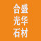 上海合盛光华石材