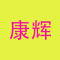 康辉三公司