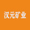 汉元矿业