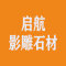 北京启航影雕石材有限公司厂家