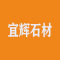 宜辉石材