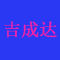 吉成达荒料贸易公司厂家