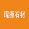 泉州琨源石材厂家