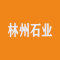 山东菏泽林州石业厂家