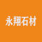河北易县永翔石材厂家