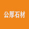 重庆市九龙坡区公厚石材厂家
