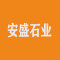 安盛石业厂家