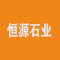 恒源石业厂家