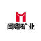 闽粤矿业厂家