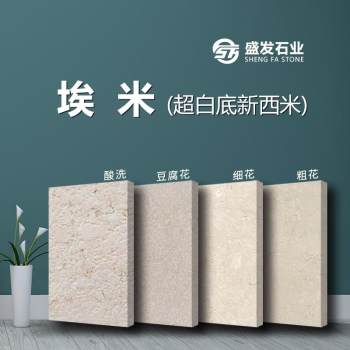 埃米（超白底新西米）