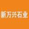 新万兴石业厂家