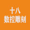 十八数控雕刻厂家