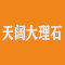 天阔大理石厂家