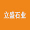 立盛石业厂家