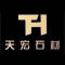 天宏石材厂家