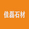 佳磊石材公司