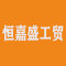 恒嘉盛工贸公司