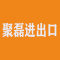 厦门聚磊进出口有限公司厂家