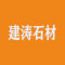 建涛石材公司