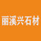 丽溪兴石材厂家