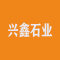 兴鑫石业厂家