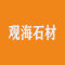 观海石材
