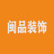 闽品装饰公司