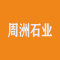 周洲石业(原恒达)