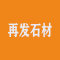 再发石材厂家