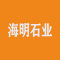 东莞市海明石业有限公司厂家