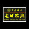 三友石业