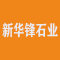 新华锋石业有限公司