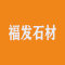 福发石材厂家